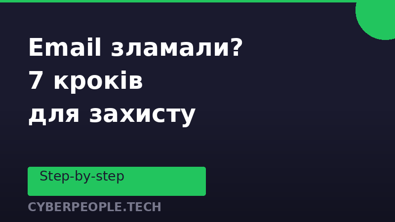 Що робити якщо ваш email зламали: повна покрокова інструкція