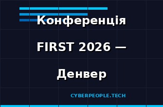 FIRST Annual Conference 2026 — Піковий захист