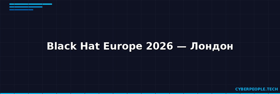 Black Hat Europe 2026 — Фінал сезону досліджень