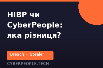Have I Been Pwned чи CyberPeople: яка різниця?