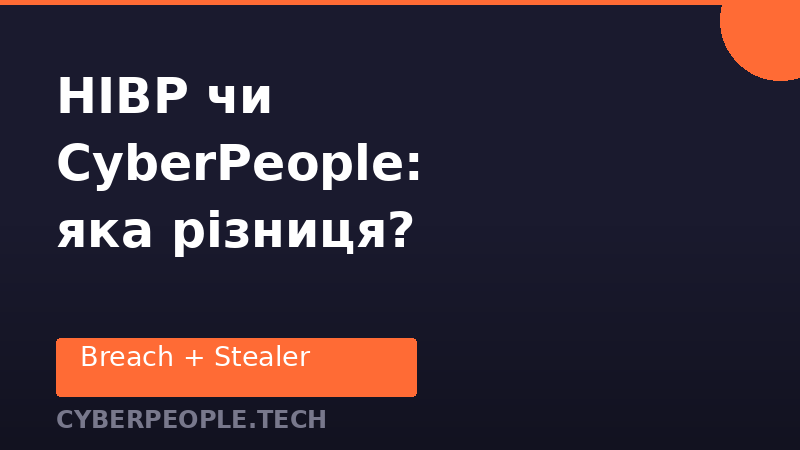 Have I Been Pwned чи CyberPeople: яка різниця?